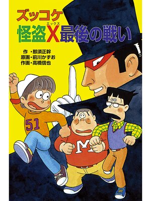 cover image of ズッコケ怪盗Ｘ最後の戦い